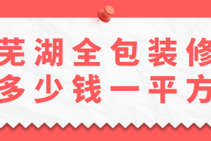 全包装修报价多少