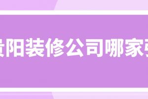 锦州装修公司全包价位表