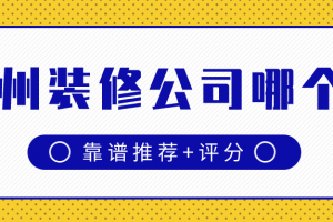 郑州哪个装修公司的套餐靠谱