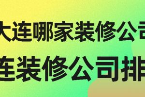 大连室内装修公司排名