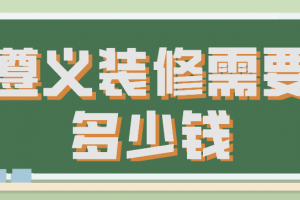 开装修公司需要多少钱