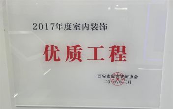 2017年度室内装饰优质工程