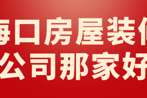 海口房屋装修报价