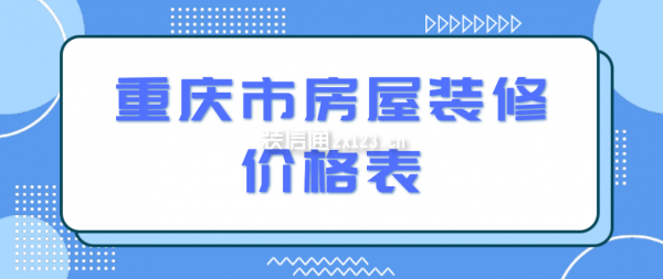 重庆市房屋装修价格表