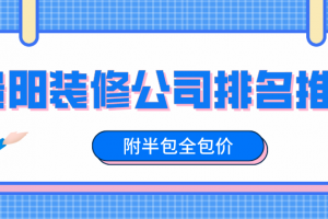 锦州装修公司全包价位表