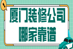 厦门装修公司哪家靠谱，厦门装修公司推荐