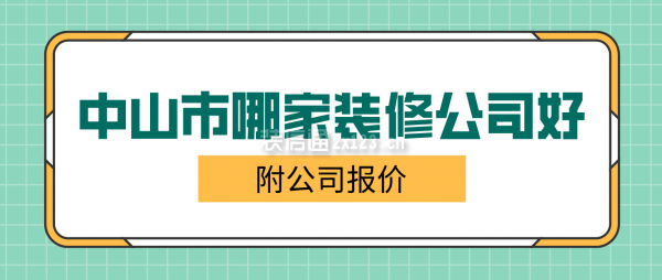 中山市哪家装修公司好(附公司报价)