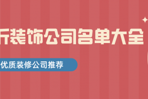 2023临沂装饰公司名单大全,优质装修公司推荐