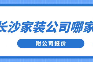 长沙家装报价