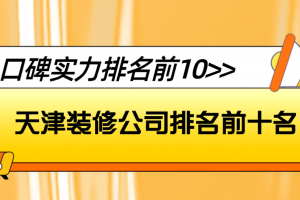 张家口装修公司排名前十名