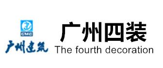 广州写字楼装修公司十大排名之广州第四装饰