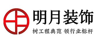 八、上海装潢设计公司排名  8、上海明月装饰