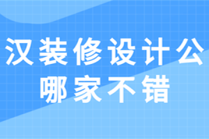 哪家办公室装修不错呢