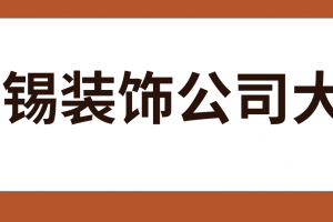 深圳装饰设计公司排名大全