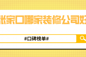 张家口装修公司口碑排行