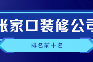 张家口装修公司口碑排行