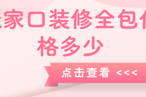 锦州装修公司全包价位表