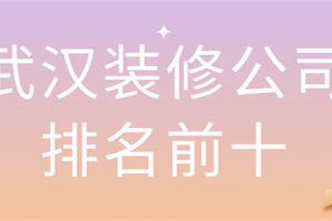 武汉装修公司排名前十公司名称