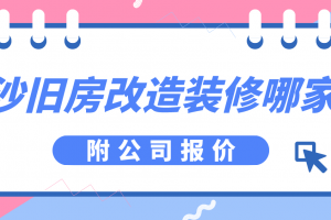 长沙旧房改造公司