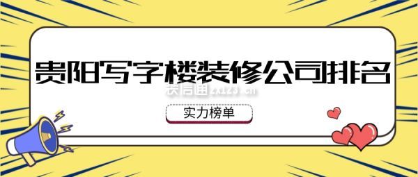 贵阳写字楼装修公司排名(实力榜单)