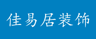 洛阳家装公司排名前十之洛阳佳易居装饰