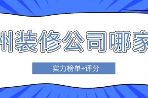 黔南布依族苗族自治州家装公司哪家强