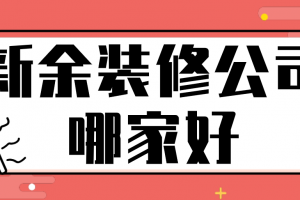 新余装修公司排名