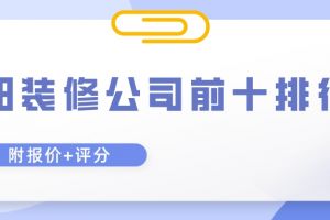 装修公司排行榜前十