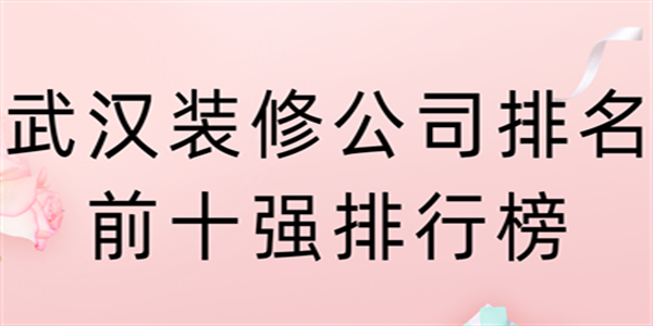 武汉装修公司排名前十强排行榜