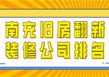 南充旧房翻新装修公司排名(附装修费用)