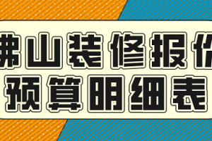 绵阳装修报价明细表