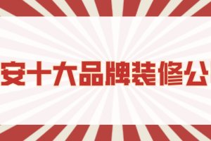 西安十大品牌装修公司(综合实力榜单)