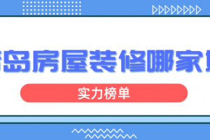 青岛房屋装修哪家好(实力榜单)