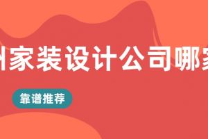 郑州好的家装公司