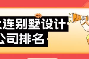 大连别墅设计公司排名(实力榜单)