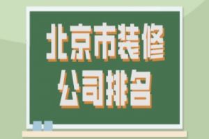 榆树市装修公司