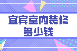 宜宾室内装修多少钱(公司推荐)