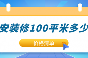 西安100平米装修价格