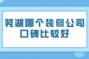 大户型装修去哪个公司比较好