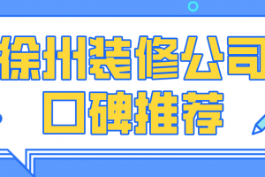 徐州装修公司口碑推荐，徐州装修公司排行