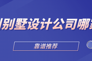 济宁别墅设计公司