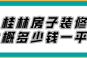 装修写字楼大概多少钱一平方