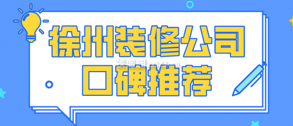 徐州装修公司口碑推荐，徐州装修公司排行