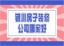 銀川昌禾裝修公司