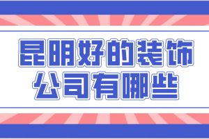 昆明装饰报价