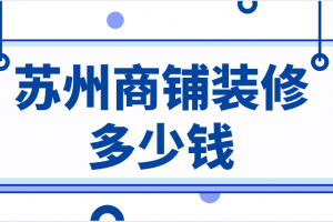 商铺装修一平米多少钱