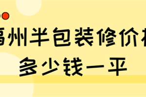 福州清包装修多少钱