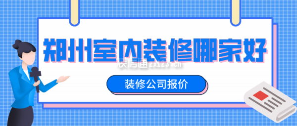 郑州室内装修哪家好(装修公司报价)