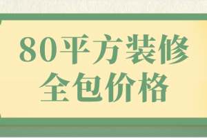 80平方装修全包价格(预算清单)