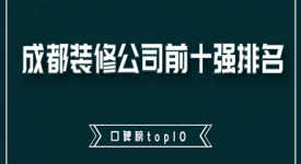 成都装修公司前十强排名(口碑榜top10)